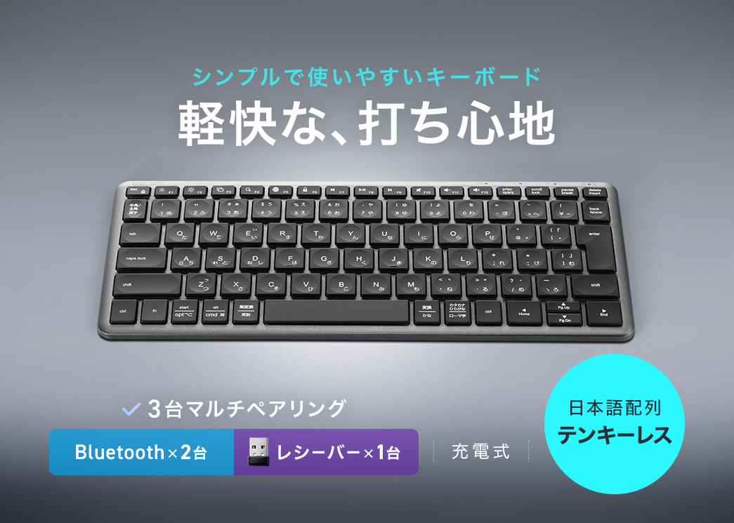 軽快な打ち心地で、シンプルで使いやすいキーボード。Bluetooth×2台、レシーバー×1台の3台マルチペアリングが可能。充電式で、日本語配列のテンキーレスです。
