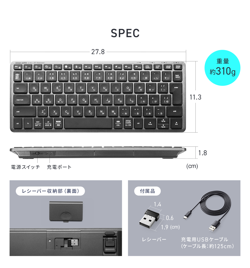 SPEC、幅27.8cm×奥行き11.3cm×厚さ1.8cm。重量約310g、付属品、レシーバー、ケーブル長約125cm、充電用USBケーブル。