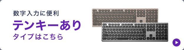 数字入力に便利なテンキーありタイプはこちら。