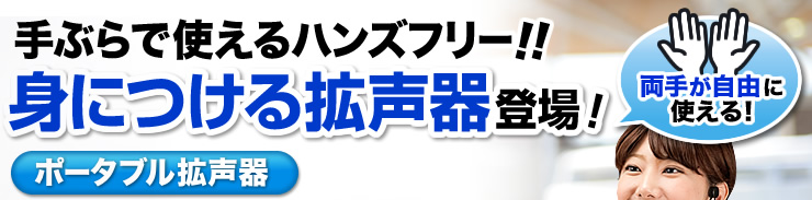 手ぶらで使えるハンズフリー　身につける拡声器　両手が自由に使える