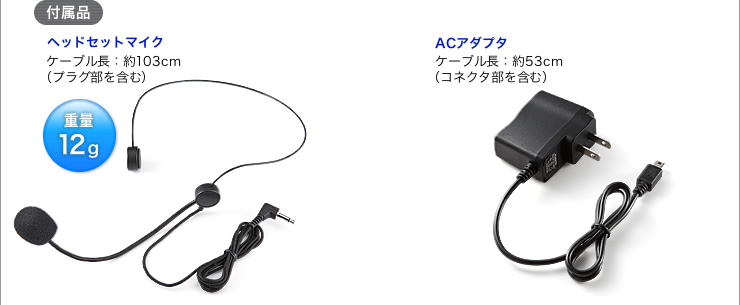 ポータブル拡声器の付属品