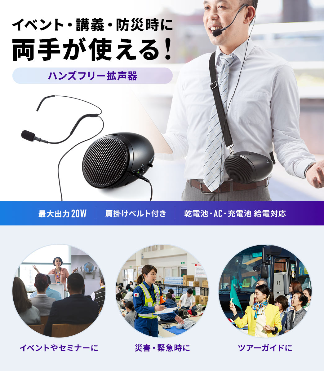 イベント・講義・防災時に両手が使える、ハンズフリー拡声器。最大出力20W、肩掛けベルト付きで、乾電池・AC・充電池給電に対応します。イベントやセミナー、災害・緊急時のご使用に最適です。