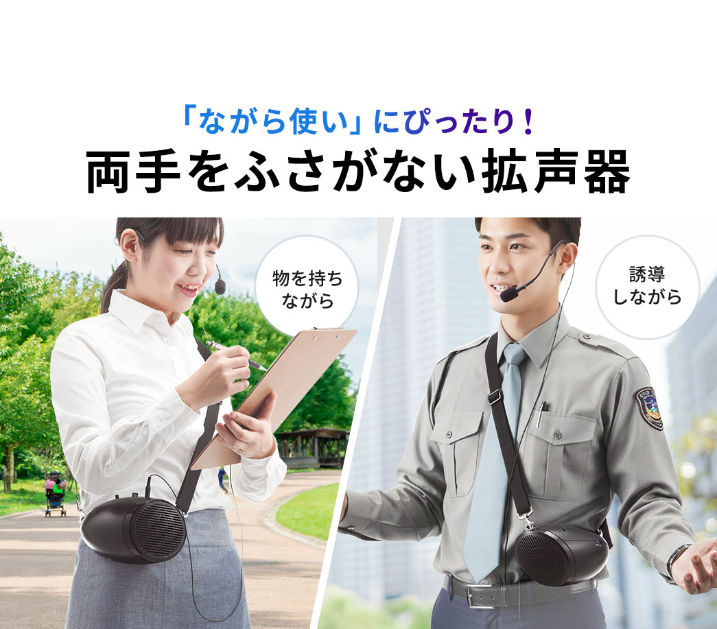 両手をふさがない拡声器なので、物を持ちながら、誘導しながらなど「ながら使い」にぴったりです!