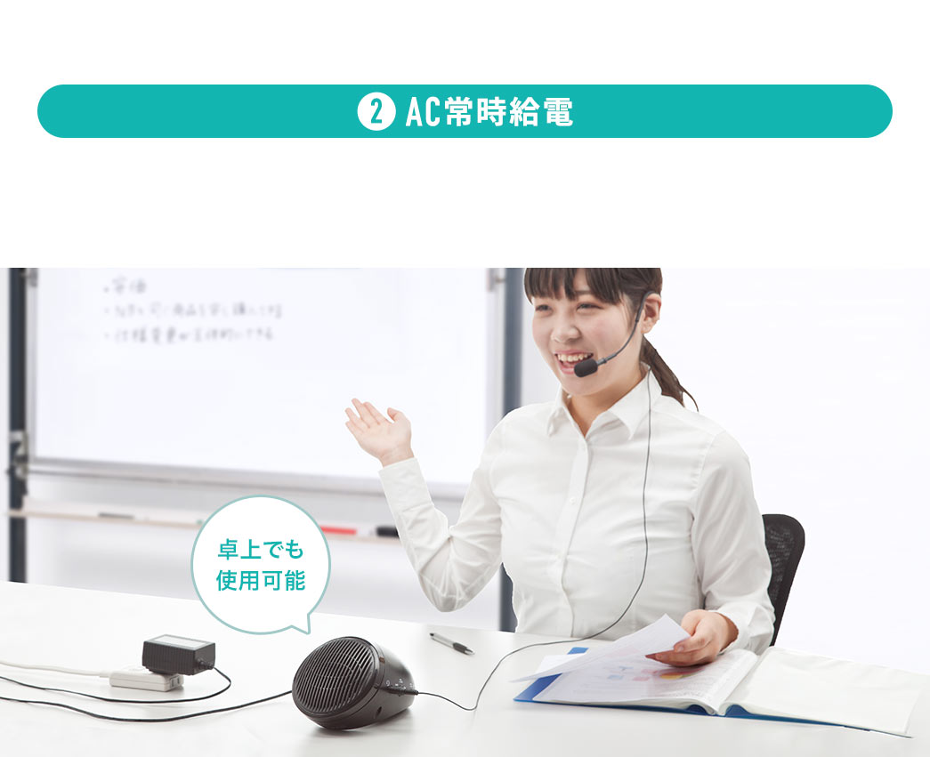 2、AC常時給電に対応しており、卓上でも使用可能です。