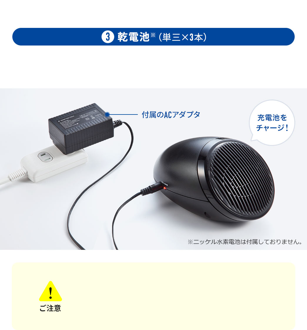 3、乾電池(単三×3本)。付属のACアダプタで、充電池をチャージします。※ニッケル水素電池は付属しておりません。