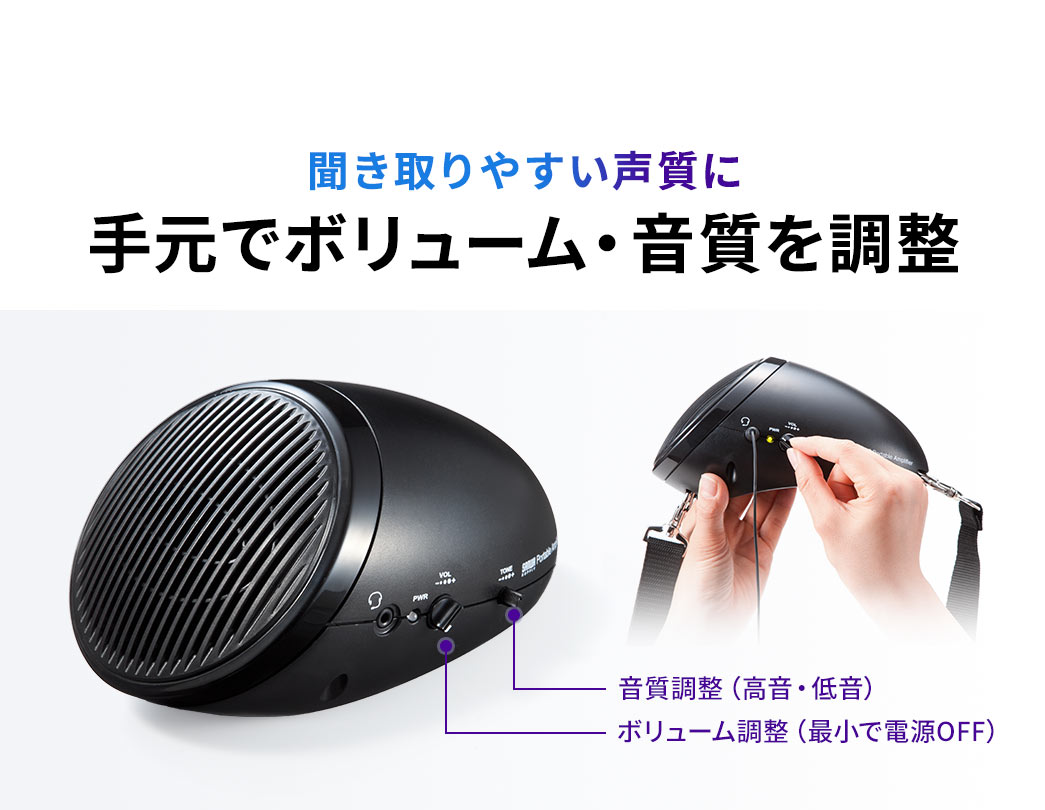 聞き取りやすい性質に、手元でボリューム・音質を調整できます。