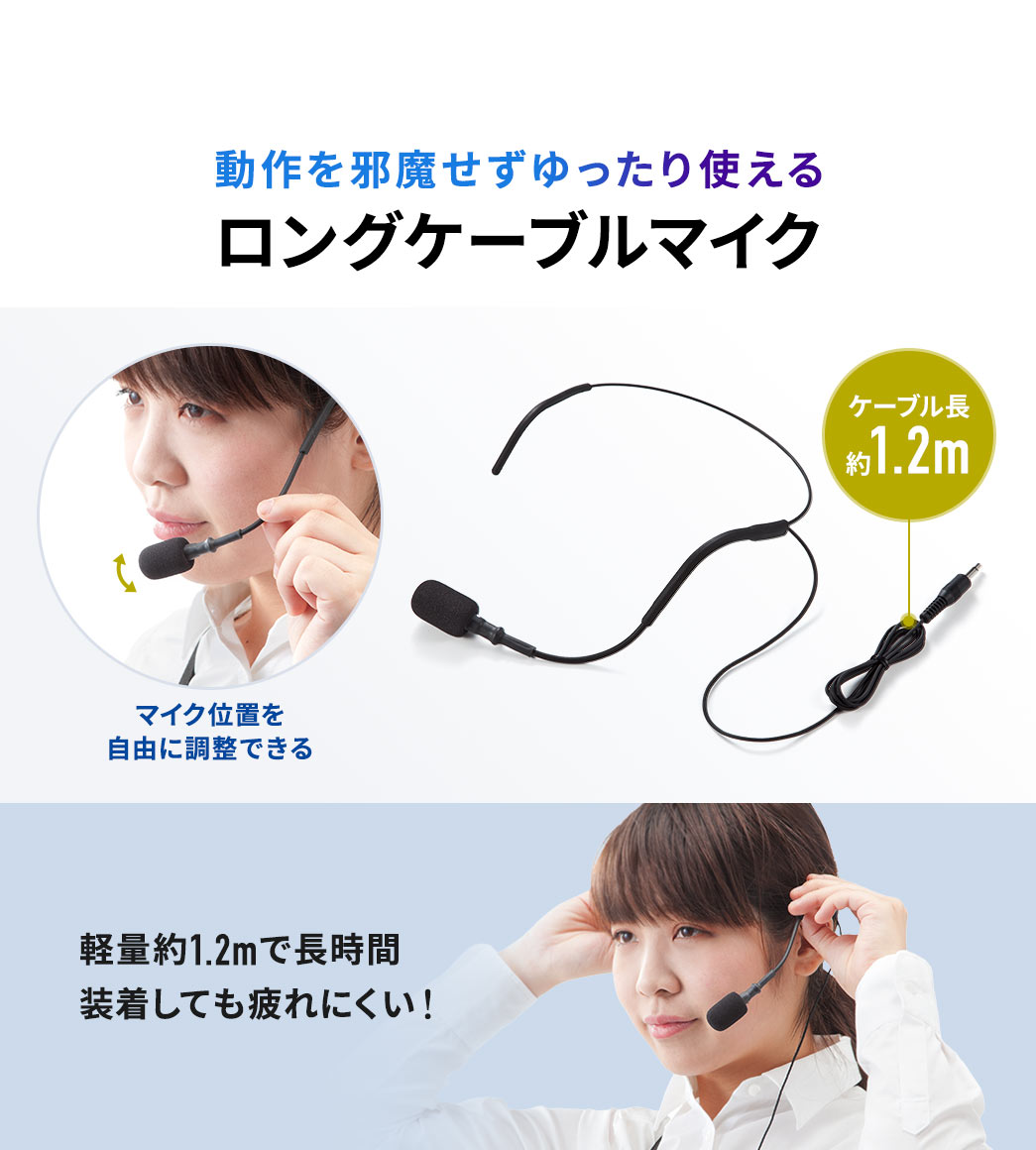 動作を邪魔せずゆったり使える、ロングケーブルマイク。マイク位置を自由に調整でき、軽量約1.2mで、長時間装着しても疲れにくい!
