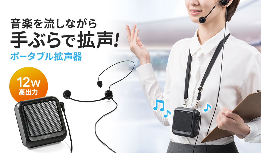 音楽を流しながら手ぶらで拡声 ポータブル拡声器