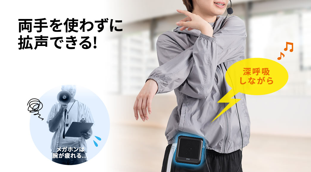 両手を使わずに拡声できる