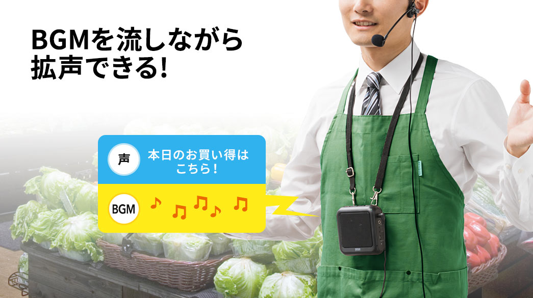 BGMを流しながら拡声できる