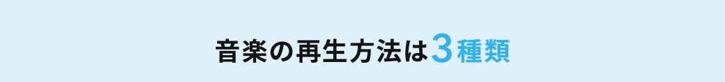 音楽の再生方法は3種類