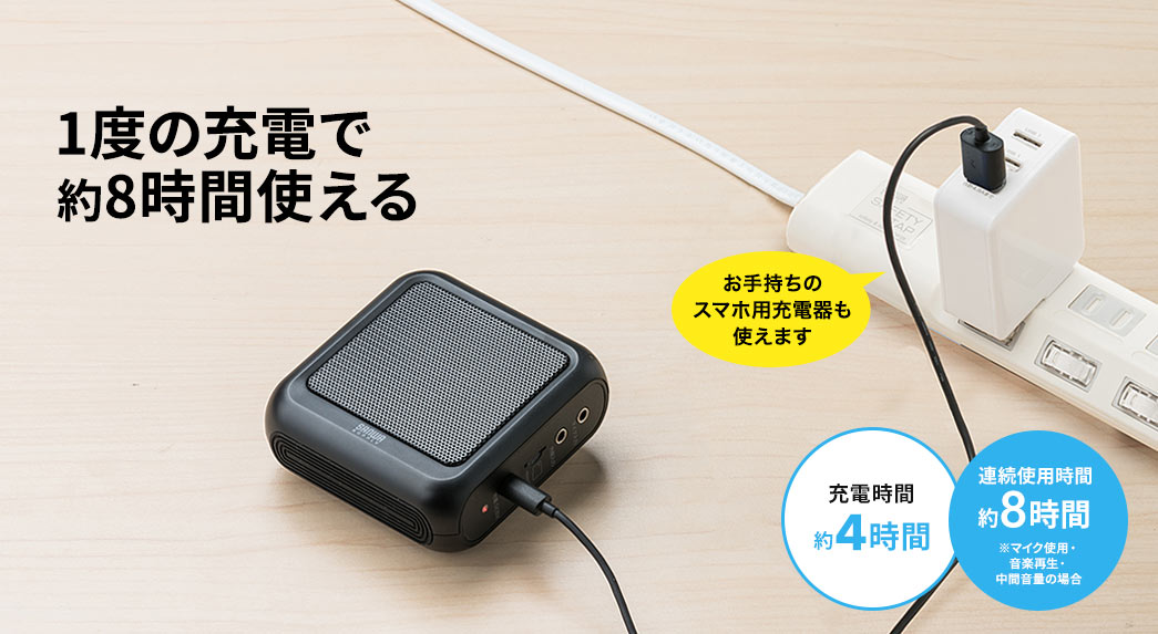 1度の充電で約8時間使える
