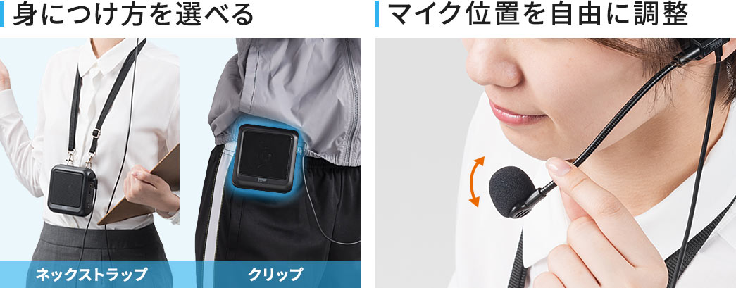 身につけ方を選べる マイク位置を自由に調整