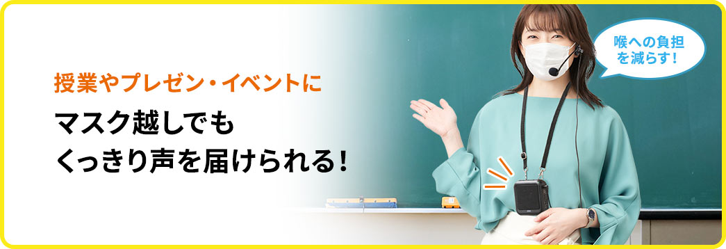 授業やプレゼン・イベントに マスク越しでもくっきり声を届けられる