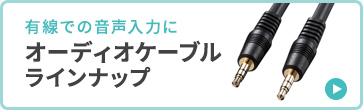 有線での音声入力にオーディオケーブルラインナップ