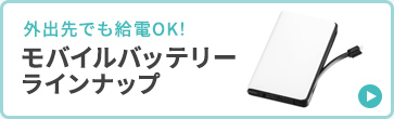 外出先でも給電OK モバイルバッテリーラインナップ