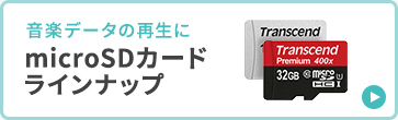 音楽データの再生にmicroSDカードラインナップ
