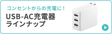 コンセントからの充電に USB-AC充電器ラインナップ