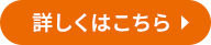 詳しくはこちら
