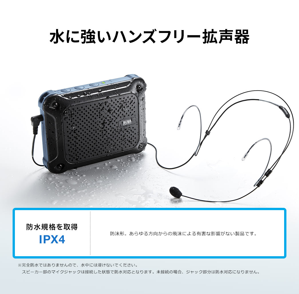 水に強いハンズフリー拡声器