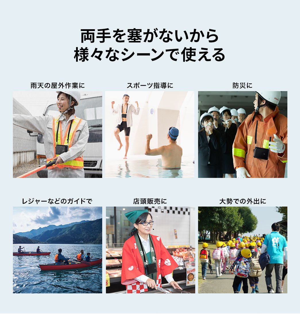 両手を塞がないから 様々なシーンで使える