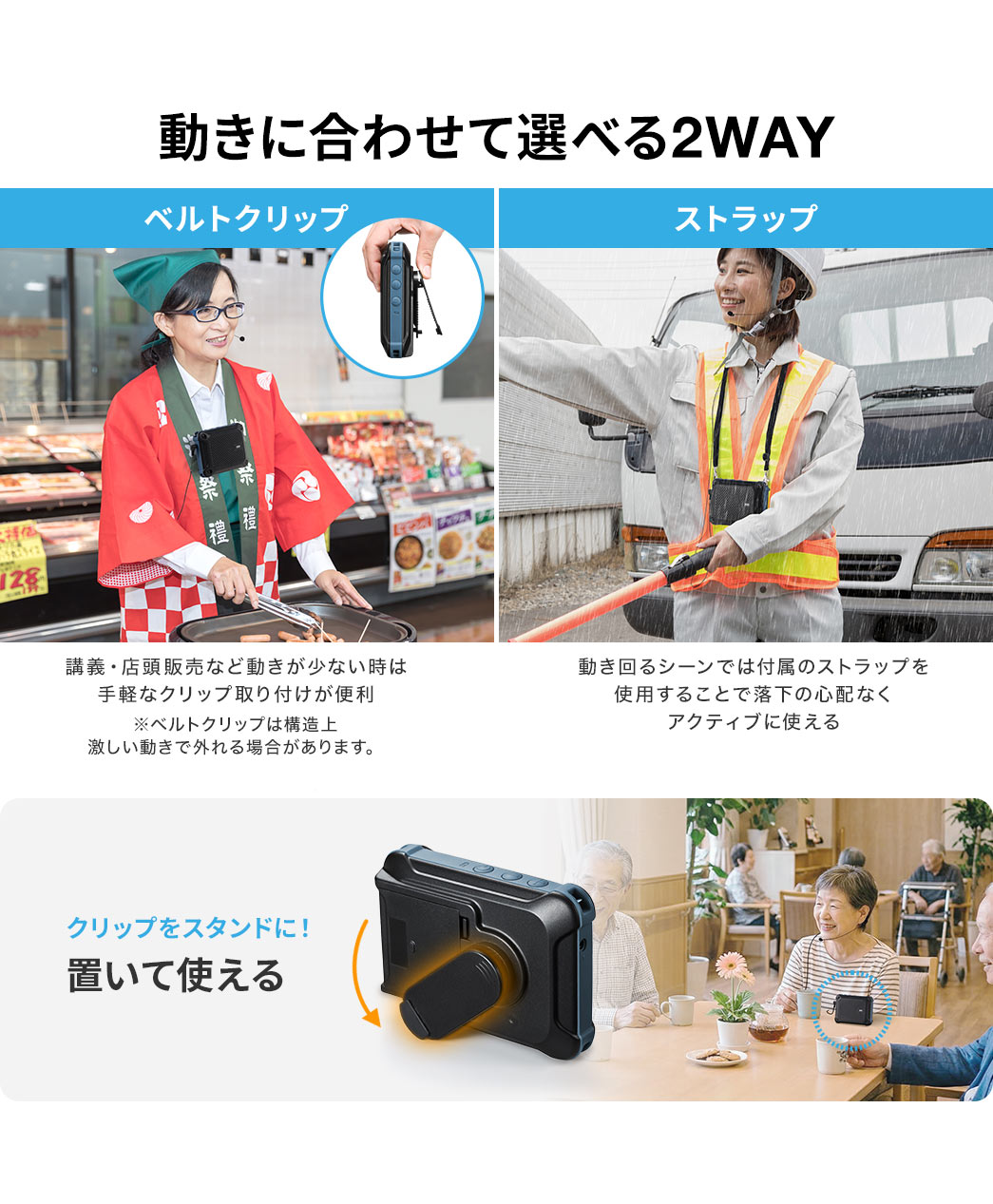 動きに合わせて選べるベルトクリップとストラップの2WAY仕様になっており、講義・店頭販売など動きが少ない時は、手軽なクリップ取り付けが便利です。※ベルトクリップは構造上、激しい動きで外れる場合があります。動き回るシーンでは付属のストラップを使用することで、落下の心配なくアクティブに使えます。
