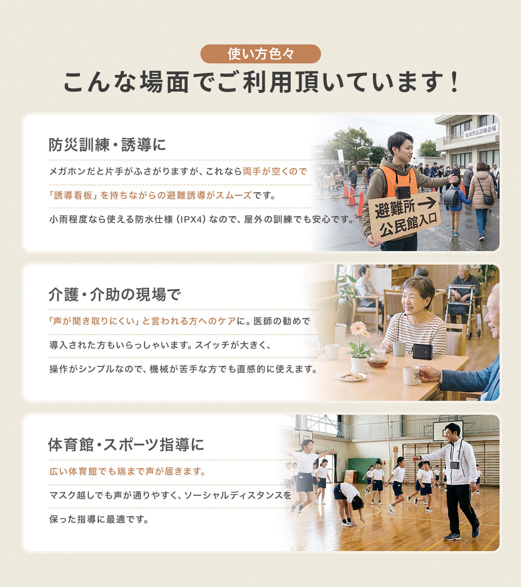 防災訓練や誘導、介護、介助、スポーツ指導など様々な場面でご利用いただいています！