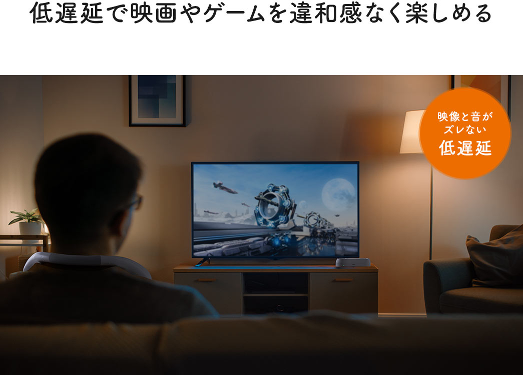 低遅延で映画やゲームを違和感なく楽しめる