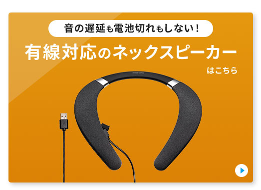 音の遅延も電池切れもしない 有線対応のネックスピーカーはこちら