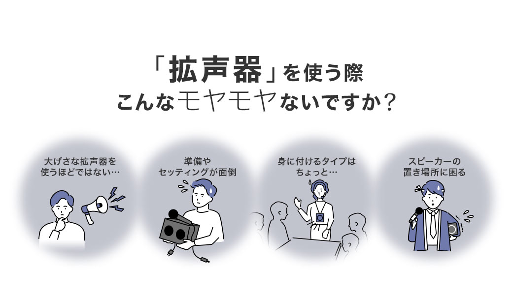 「拡声器」を使う際こんなモヤモヤないですか？