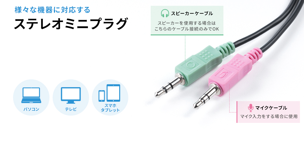 様々な機器に対応するステレオミニプラグ