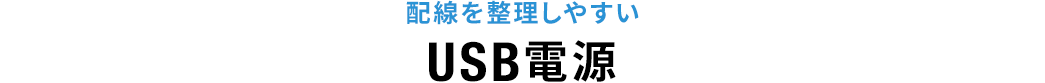 配線を整理しやすいUSB電源