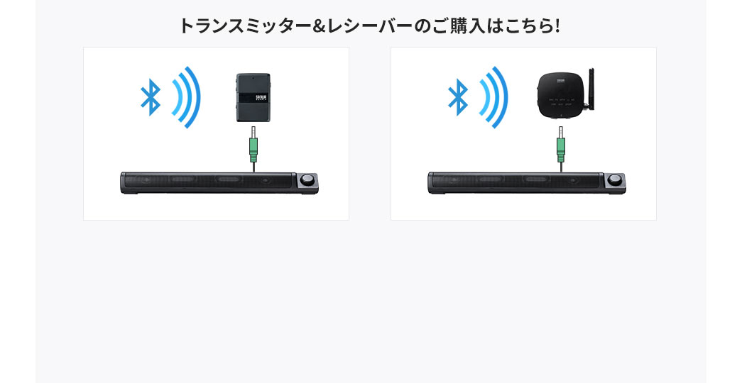 トランスミッター&レシーバーのご購入はこちら!