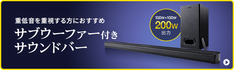 重低音を重視する方におすすめ サブウーファー付きサウンドバー