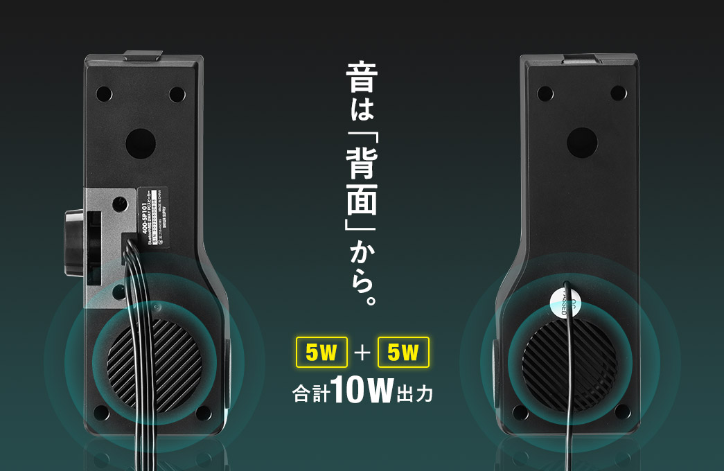 音は「背面」から。5W +5W 合計10W出力