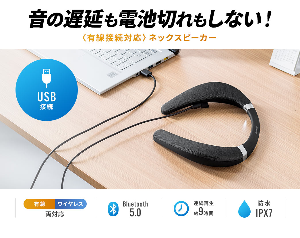 音の遅延も電池切れもしない 有線接続対応ネックスピーカー