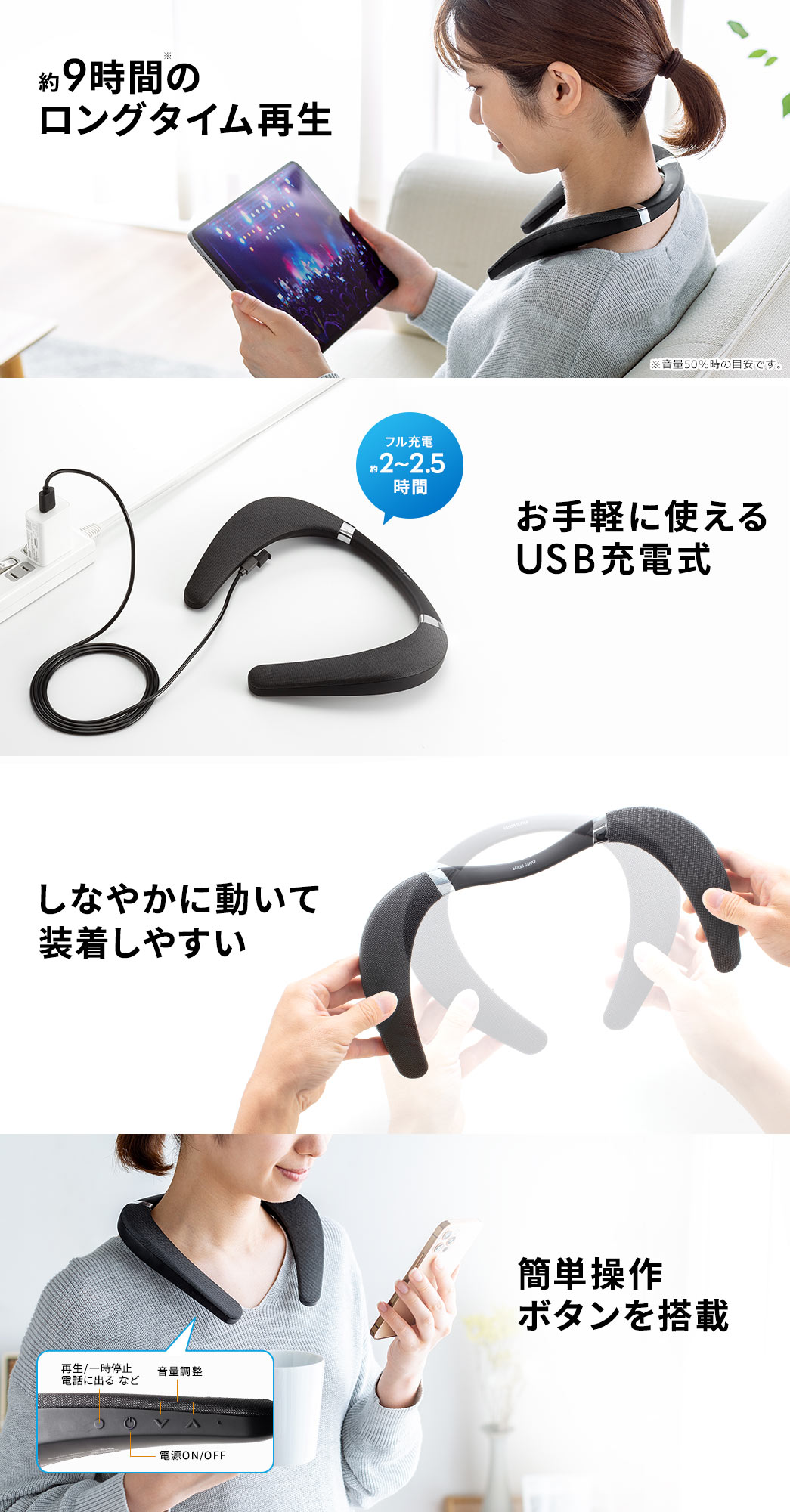 約9時間のロングタイム再生 お手軽に使えるUSB充電式 しなやかに動いて装着しやすい 簡単操作ボタンを搭載