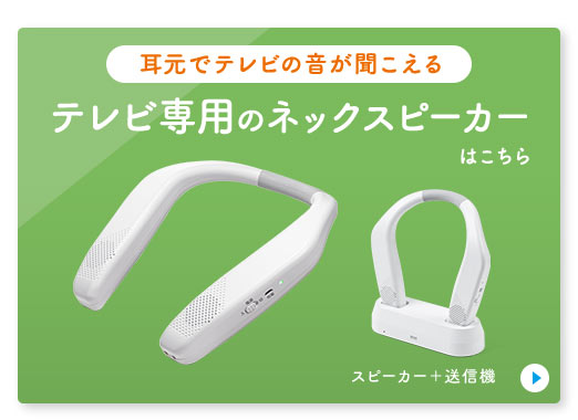 耳元でテレビの音が聞こえる テレビ専用のネットスピーカー