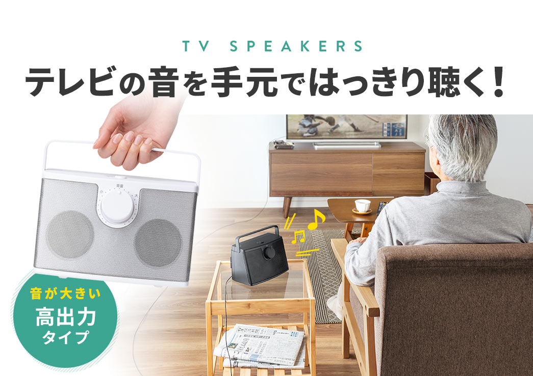 テレビの音を持ち運ぶ 音が大きい高出力タイプ