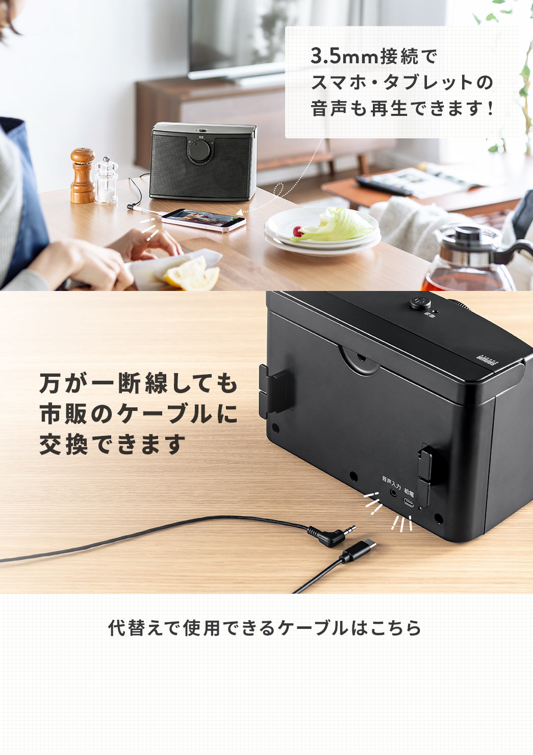 3.5mm接続でスマホ・タブレットの音声も再生できます！ 接続ケーブル＆充電ケーブルは取り外せる 替えのケーブルはこちら