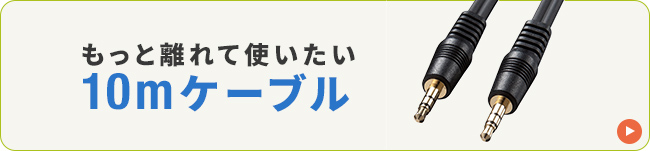 もっと離れて使いたい10mケーブル