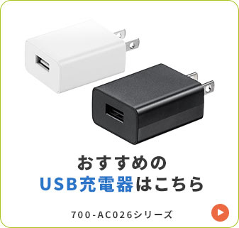 おすすめのUSB充電器はこちら