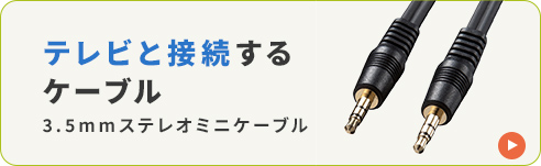 テレビと接続するケーブル 3.5mmステレオミニケーブル