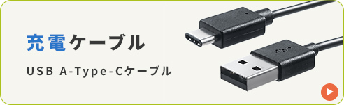充電ケーブル USB A-Type-Cケーブル