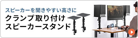 スピーカーを聞き取りやすい高さにクランプ取り付けスピーカースタンド