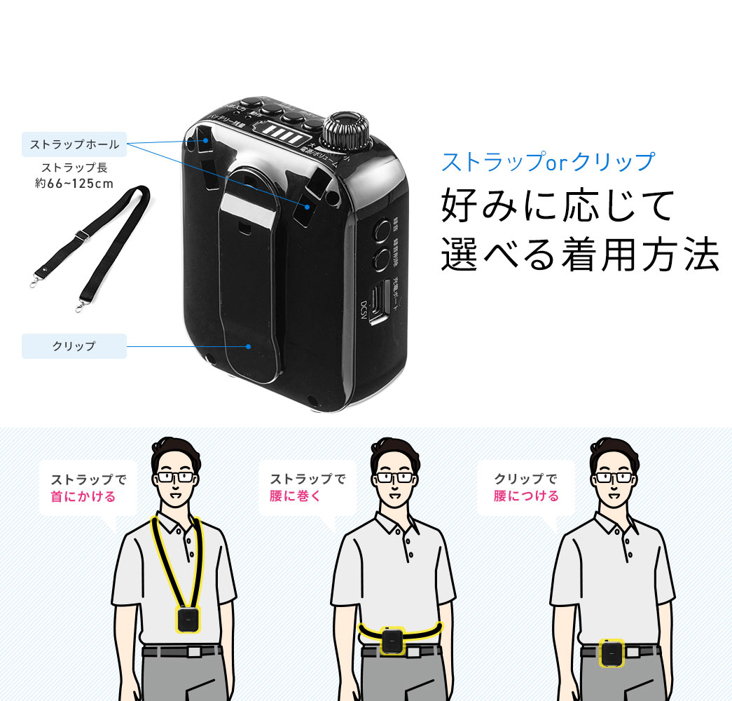 ストラップorクリップ 好みに応じて選べる着用方法