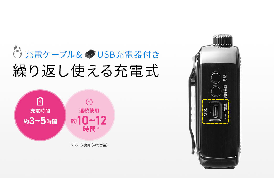 充電ケーブル&USB充電器付き 繰り返し使える充電式 充電時間約3~5時間 連続使用約3~5時間※