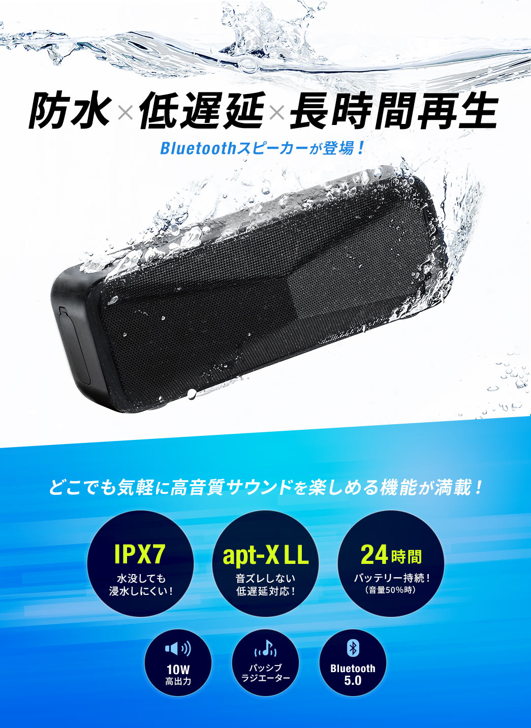 防水×低遅延×長時間再生 Bluetoothスピーカーが登場！