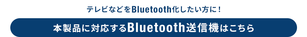 テレビなどをBluetooth化したい方に！本製品に対応するBluetooth送信機はこちら