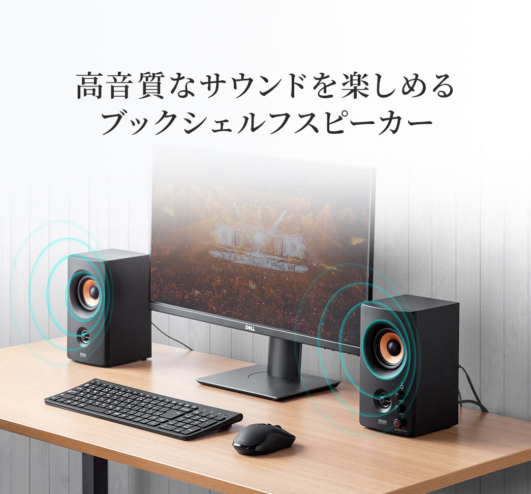 木製キャビネットを採用した2chスピーカー